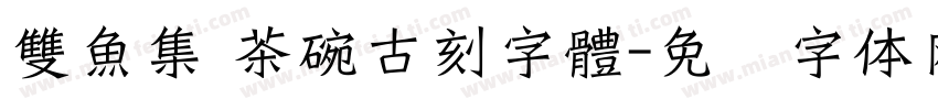 雙魚集 茶碗古刻字體字体转换